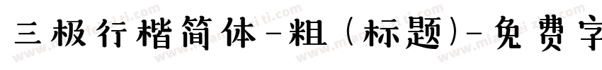 三极行楷简体-粗 (标题)字体转换